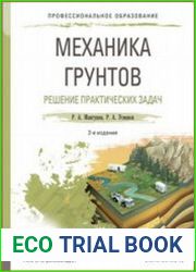 Механика грунтов. Решение практических задач