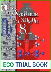 Задачник по химии. 8 класс