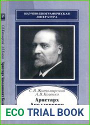 Аристарх Аполлонович Белопольский. 1854-1934