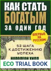 Как стать богатым за один год
