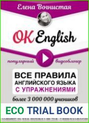 OK English! Все правила английского языка с упражнениями