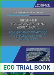 Введение в градостроительную деятельность. Нормативно-правовое и информационное обеспечение