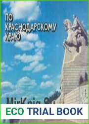 По Краснодарскому краю