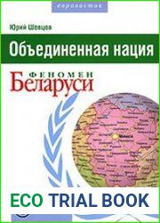 Объединенная нация. Феномен Белорусии