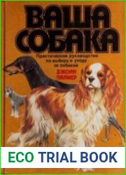 Ваша собака Практическое руководство по выбору и уходу за собакой