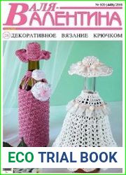 Валя-Валентина