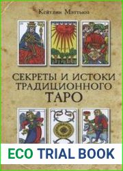 Секреты и истоки традиционного Таро Марсельское Таро и другие старинные колоды