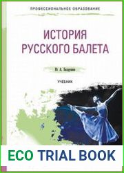 История русского балета