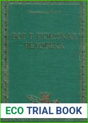 Бог в поисках человека