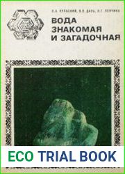 Вода знакомая и загадочная