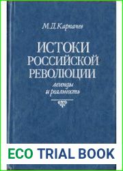 Истоки российской революции легенды и реальность