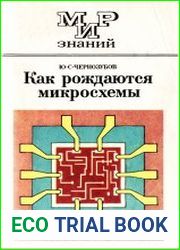 Как рождаются микросхемы