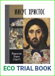 Иисус Христос (ЖЗЛ)