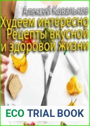 Худеем интересно. Рецепты вкусной и здоровой жизни. (Аудиокнига)