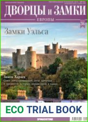 Дворцы и замки Европы №36. 2019 Замки Уэльса