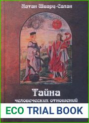 Тайна человеческих отношений. Алхимия и трансформация Самости