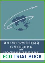 Англо-русский словарь по космонавтике