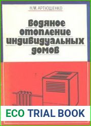Водяное отопление индивидуальных домов
