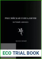 Российская генеалогия научный альманах. Выпуск первый