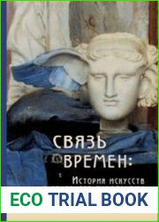 Связь времён история искусств в контексте символизма. Книга первая Часть I. Вневременные контексты символизма