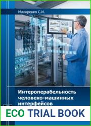 Интероперабельность человеко-машинных интерфейсов