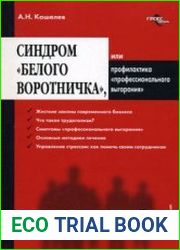 Синдром "белого воротничка", или Профилактика "профессионального выгорания"