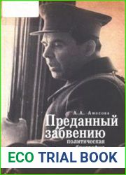 Преданный забвению. Политическая биография Петра Попкова