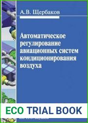 Автоматическое регулирование авиационных систем кондиционирования воздуха