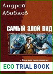Самый злой вид. Цикл из 7 книг