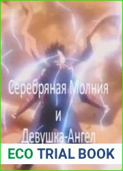 Серебряная Молния и Девушка-Ангел