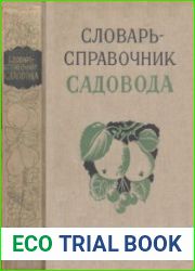 Словарь-справочник садовода