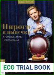 Пироги и выпечка с Александром Селезнёвым