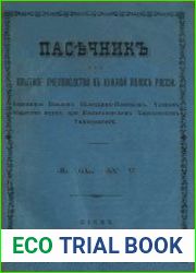 Пасечник, или Опытное пчеловодство в южной полосе России