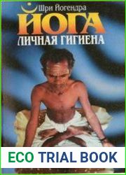 Личная гигиена Йога