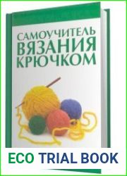Самоучитель вязания крючком