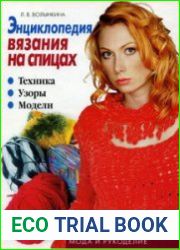 Энциклопедия вязания на спицах. Техника. Узоры. Модели