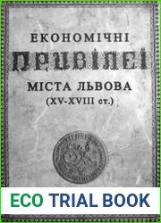 Економічні привілеї міста Львова XV-XVIII ст. привілеї та статути ремісничих цехів і купецьких корпорацій
