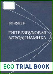 Гиперзвуковая аэродинамика