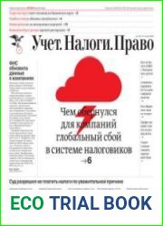 Учёт. Налоги. Право.