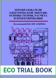 Преобразователи электрической энергии основы теории, расчета и проектирования