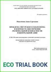 Проблема уйгурского сепаратизма в контексте обеспечения региональной безопасности в Центральной Азии