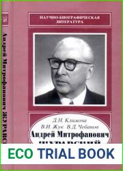 Андрей Митрофанович Журавский 1892-1969