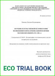 Изучение в отечественной историографии великокняжеской и домениальной политики московских князей (1325–1389 гг.)