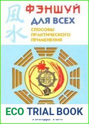 Фэншуй для всех. Способы практического применения
