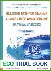 Объектно-ориентированный анализ и программирование на Visual Basic 2013