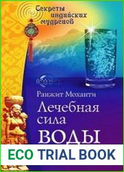 Лечебная сила воды. Секреты индийских мудрецов