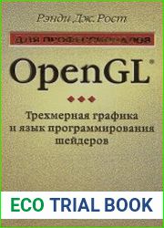 OpenGL. Трехмерная графика и язык программирования шейдеров