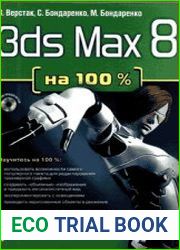 3ds Max 8 на 100 %