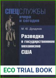 Разведка в государственном механизме США
