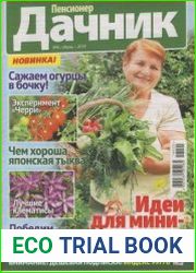 Пенсионер дачник №6 2018